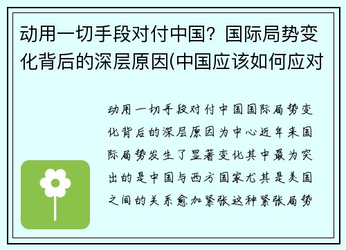 动用一切手段对付中国？国际局势变化背后的深层原因(中国应该如何应对世界局势)