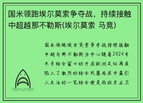 国米领跑埃尔莫索争夺战，持续接触中超越那不勒斯(埃尔莫索 马竞)