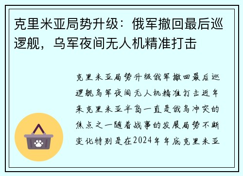 克里米亚局势升级：俄军撤回最后巡逻舰，乌军夜间无人机精准打击