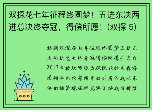 双探花七年征程终圆梦！五进东决两进总决终夺冠，得偿所愿！(双探 5)