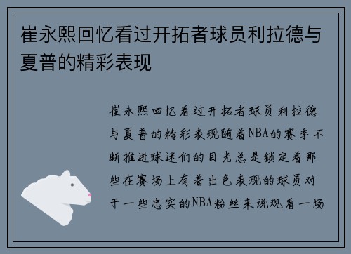 崔永熙回忆看过开拓者球员利拉德与夏普的精彩表现