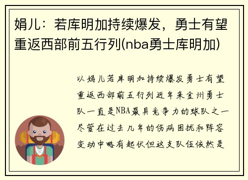 娟儿：若库明加持续爆发，勇士有望重返西部前五行列(nba勇士库明加)