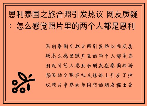 恩利泰国之旅合照引发热议 网友质疑：怎么感觉照片里的两个人都是恩利？