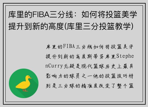 库里的FIBA三分线：如何将投篮美学提升到新的高度(库里三分投篮教学)