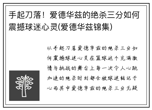 手起刀落！爱德华兹的绝杀三分如何震撼球迷心灵(爱德华兹锦集)