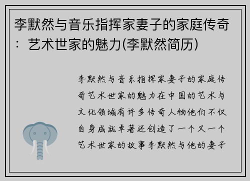 李默然与音乐指挥家妻子的家庭传奇：艺术世家的魅力(李默然简历)