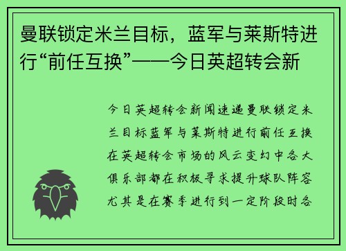 曼联锁定米兰目标，蓝军与莱斯特进行“前任互换”——今日英超转会新闻速递