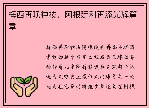 梅西再现神技，阿根廷利再添光辉篇章