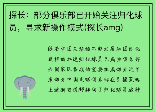 探长：部分俱乐部已开始关注归化球员，寻求新操作模式(探长amg)