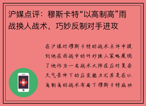 沪媒点评：穆斯卡特“以高制高”雨战换人战术，巧妙反制对手进攻