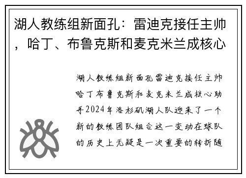 湖人教练组新面孔：雷迪克接任主帅，哈丁、布鲁克斯和麦克米兰成核心助手