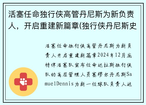 活塞任命独行侠高管丹尼斯为新负责人，开启重建新篇章(独行侠丹尼斯史密斯)