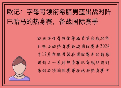 欧记：字母哥领衔希腊男篮出战对阵巴哈马的热身赛，备战国际赛季