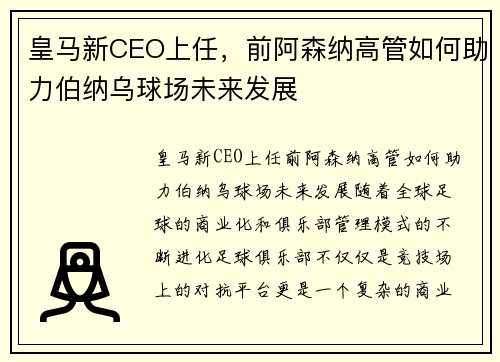 皇马新CEO上任，前阿森纳高管如何助力伯纳乌球场未来发展