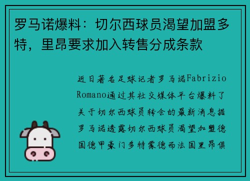 罗马诺爆料：切尔西球员渴望加盟多特，里昂要求加入转售分成条款