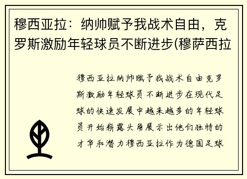 穆西亚拉：纳帅赋予我战术自由，克罗斯激励年轻球员不断进步(穆萨西拉)