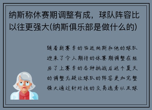 纳斯称休赛期调整有成，球队阵容比以往更强大(纳斯俱乐部是做什么的)