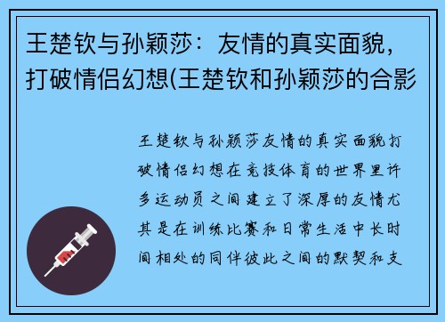 王楚钦与孙颖莎：友情的真实面貌，打破情侣幻想(王楚钦和孙颖莎的合影)