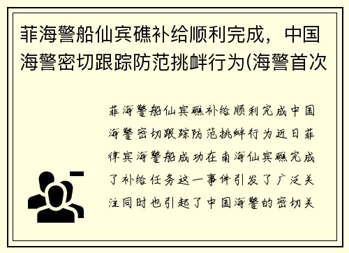 菲海警船仙宾礁补给顺利完成，中国海警密切跟踪防范挑衅行为(海警首次访问菲律宾)