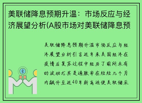 美联储降息预期升温：市场反应与经济展望分析(A股市场对美联储降息预期反应)