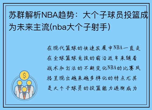 苏群解析NBA趋势：大个子球员投篮成为未来主流(nba大个子射手)