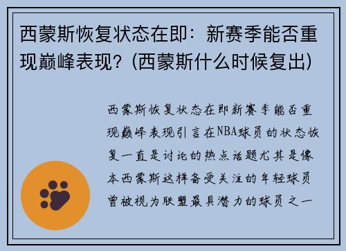 西蒙斯恢复状态在即：新赛季能否重现巅峰表现？(西蒙斯什么时候复出)