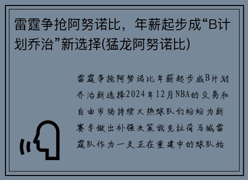 雷霆争抢阿努诺比，年薪起步成“B计划乔治”新选择(猛龙阿努诺比)