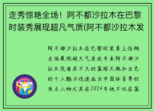 走秀惊艳全场！阿不都沙拉木在巴黎时装秀展现超凡气质(阿不都沙拉木发文回应质疑)