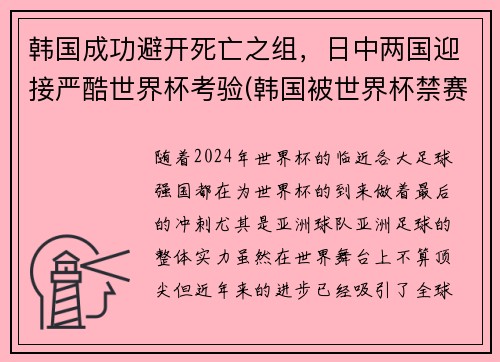 韩国成功避开死亡之组，日中两国迎接严酷世界杯考验(韩国被世界杯禁赛)