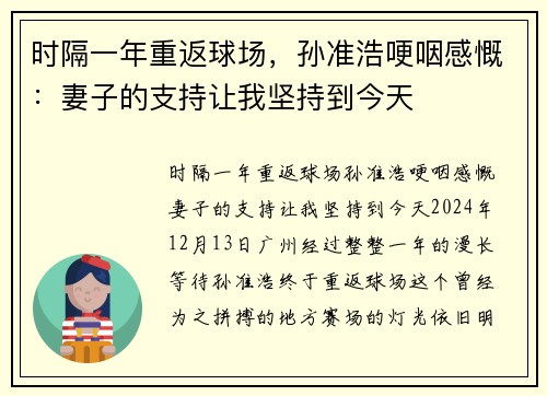 时隔一年重返球场，孙准浩哽咽感慨：妻子的支持让我坚持到今天