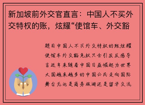 新加坡前外交官直言：中国人不买外交特权的账，炫耀“使馆车、外交豁免权”只会引发反感