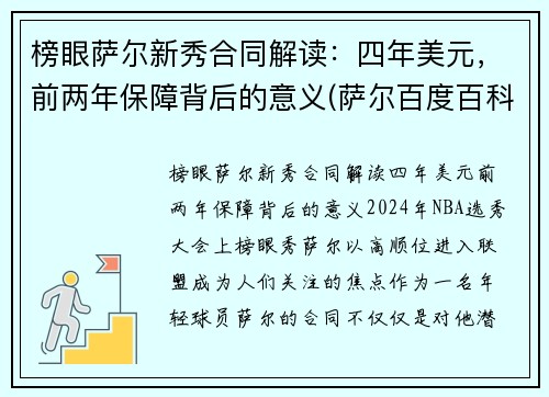 榜眼萨尔新秀合同解读：四年美元，前两年保障背后的意义(萨尔百度百科)