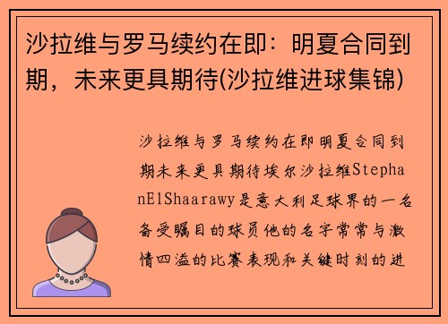 沙拉维与罗马续约在即：明夏合同到期，未来更具期待(沙拉维进球集锦)