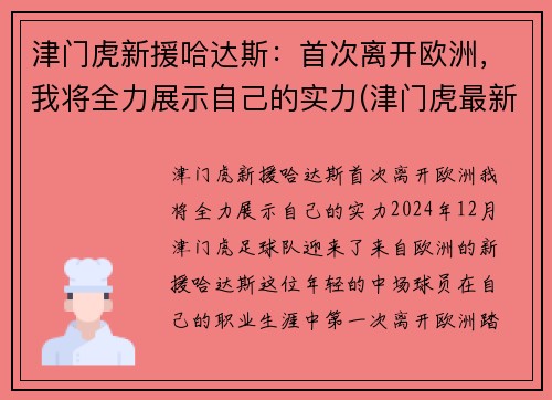 津门虎新援哈达斯：首次离开欧洲，我将全力展示自己的实力(津门虎最新引援消息)