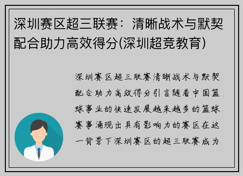 深圳赛区超三联赛：清晰战术与默契配合助力高效得分(深圳超竞教育)