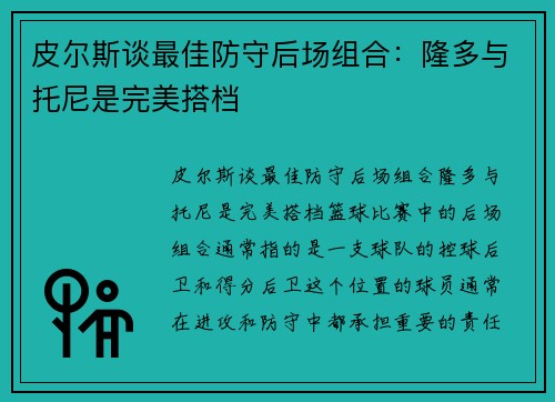 皮尔斯谈最佳防守后场组合：隆多与托尼是完美搭档