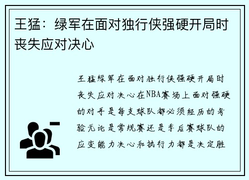 王猛：绿军在面对独行侠强硬开局时丧失应对决心