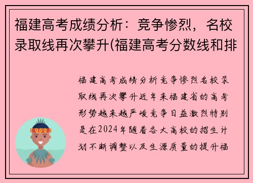 福建高考成绩分析：竞争惨烈，名校录取线再次攀升(福建高考分数线和排名)