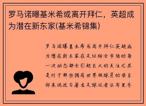 罗马诺曝基米希或离开拜仁，英超成为潜在新东家(基米希锦集)