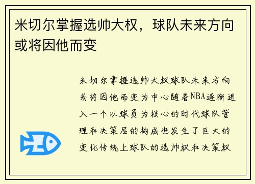 米切尔掌握选帅大权，球队未来方向或将因他而变