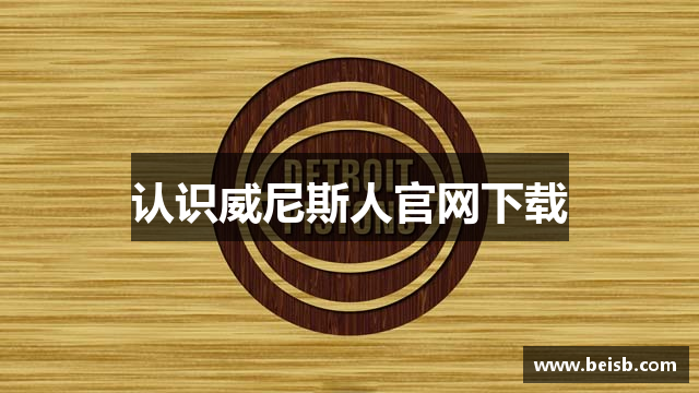 认识威尼斯人官网下载